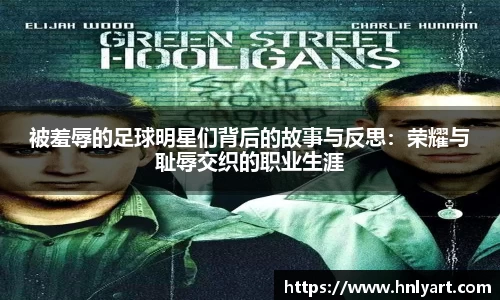 被羞辱的足球明星们背后的故事与反思：荣耀与耻辱交织的职业生涯
