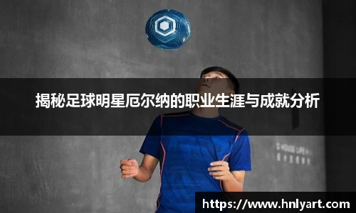 揭秘足球明星厄尔纳的职业生涯与成就分析