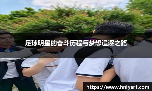 足球明星的奋斗历程与梦想追逐之路