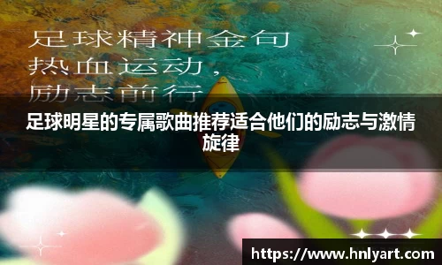 足球明星的专属歌曲推荐适合他们的励志与激情旋律
